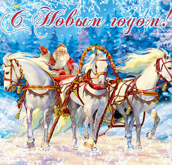 Новогодняя открытка лошади