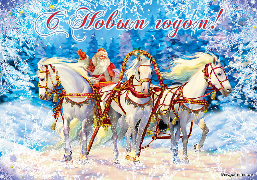 Новогодняя открытка лошади Новый год