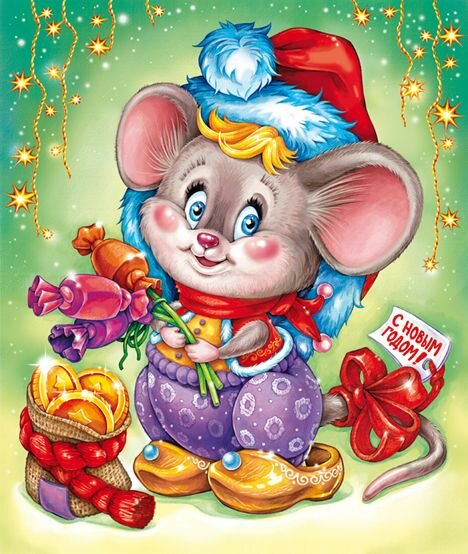 Картинка с Новым годом крысы С Новым годом Крысы