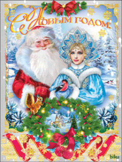 С новым годом Дед Мороз и Снегурочка