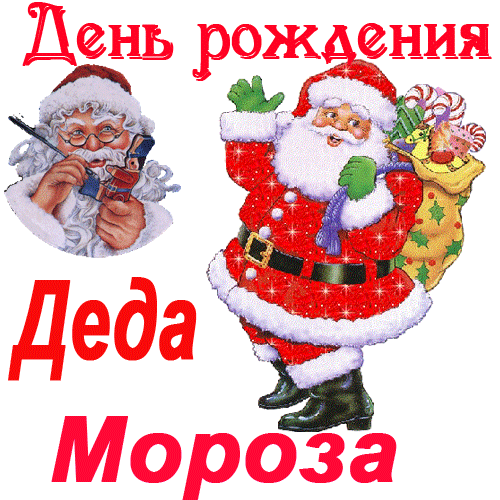 День рождения Деда Мороза Дед Мороз и Снегурочка