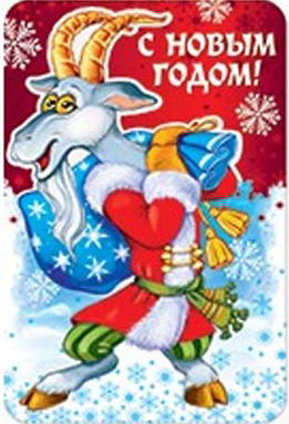 Козёл в костюме Деда Мороза Дед Мороз и Снегурочка