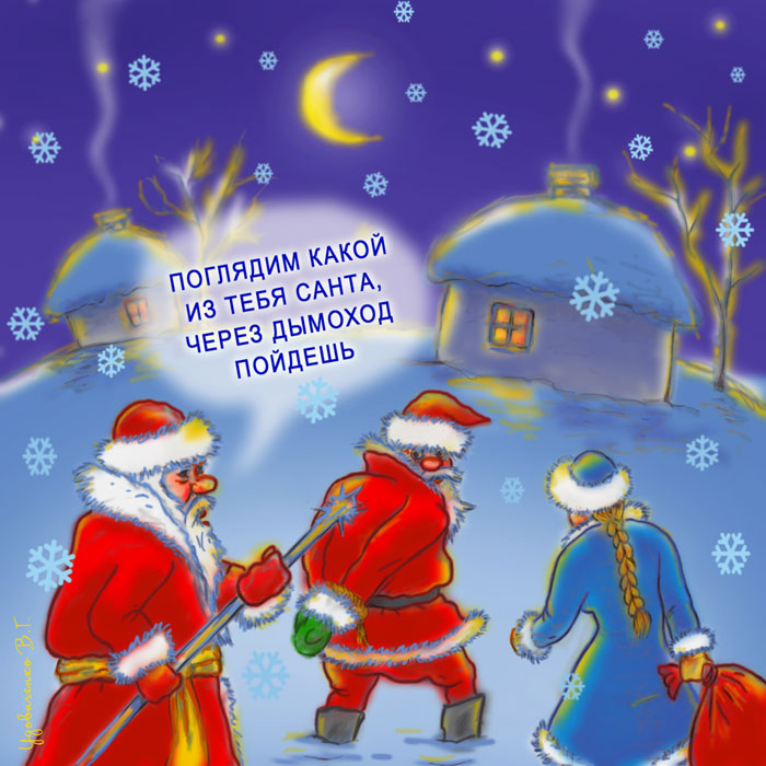 Дед Мороз Санта Клаус и Снегурочка с юмором Дед Мороз и Снегурочка