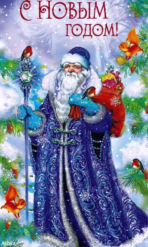 Дед Мороз в синей шубе Дед Мороз и Снегурочка