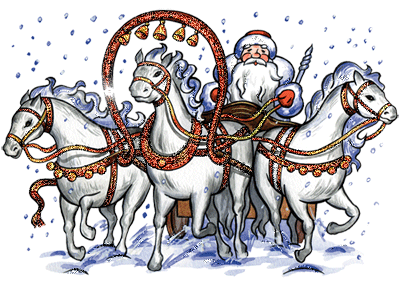 Дед Мороз на тройке лошадей Дед Мороз и Снегурочка