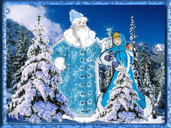 Дед Мороз и Снегурочка в лесу Дед Мороз и Снегурочка