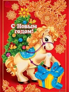 Новогодняя лошадка в телефон Новогодние заставки